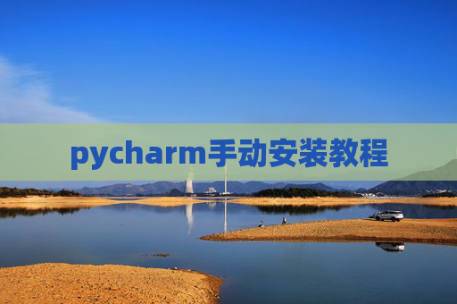 pycharm手动安装教程 pycharm手动安装教程