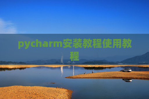 pycharm安装教程使用教程