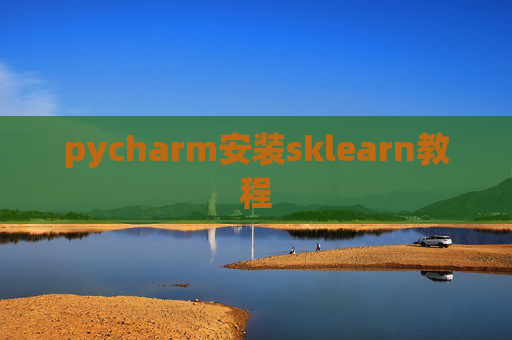 pycharm安装sklearn教程