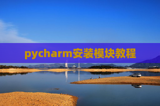 pycharm安装模块教程