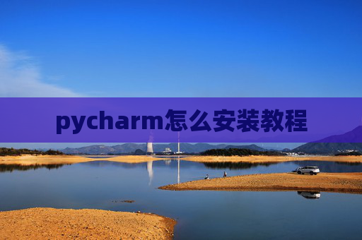 pycharm怎么安装教程