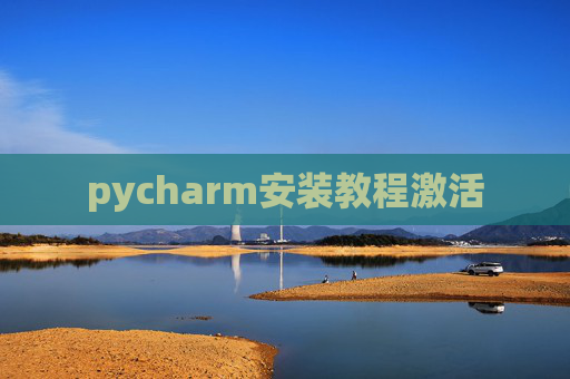 pycharm安装教程激活 pycharm安装教程激活