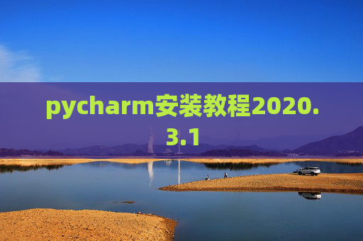 pycharm安装教程2020.3.1